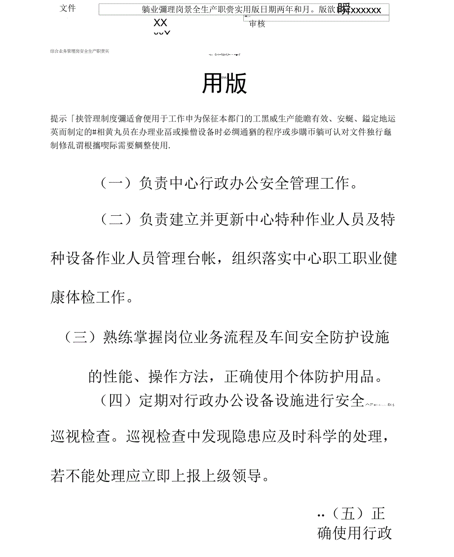 综合业务管理岗安全生产职责实用版_第2页