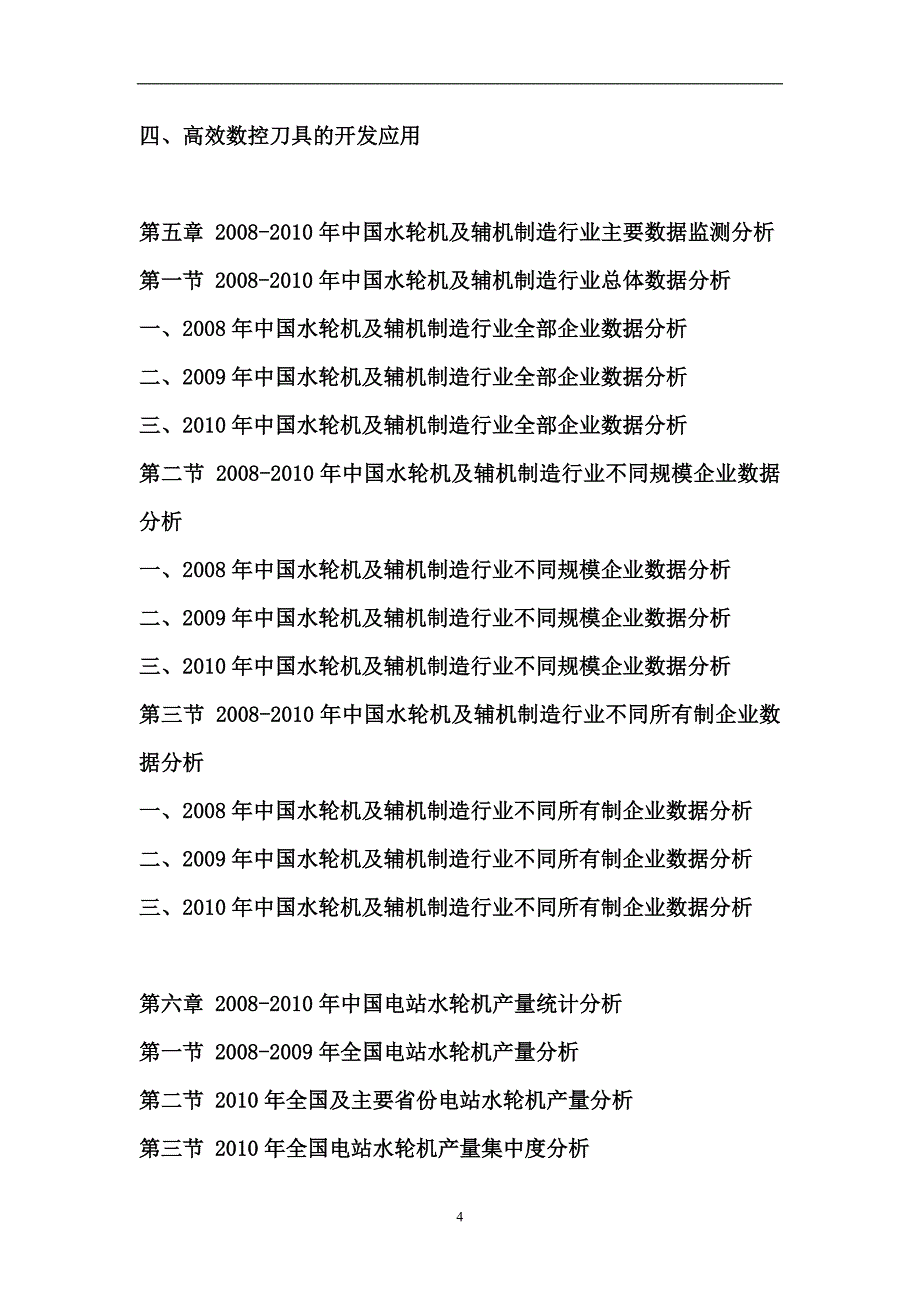 中国水轮机及辅机市场分析与投资战略研究报告_第4页