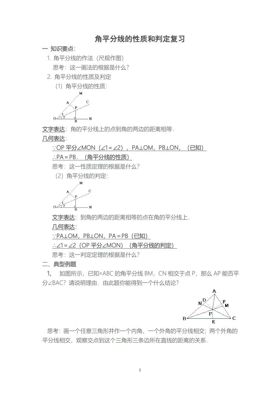 角平分线的性质和判定经典题_第1页