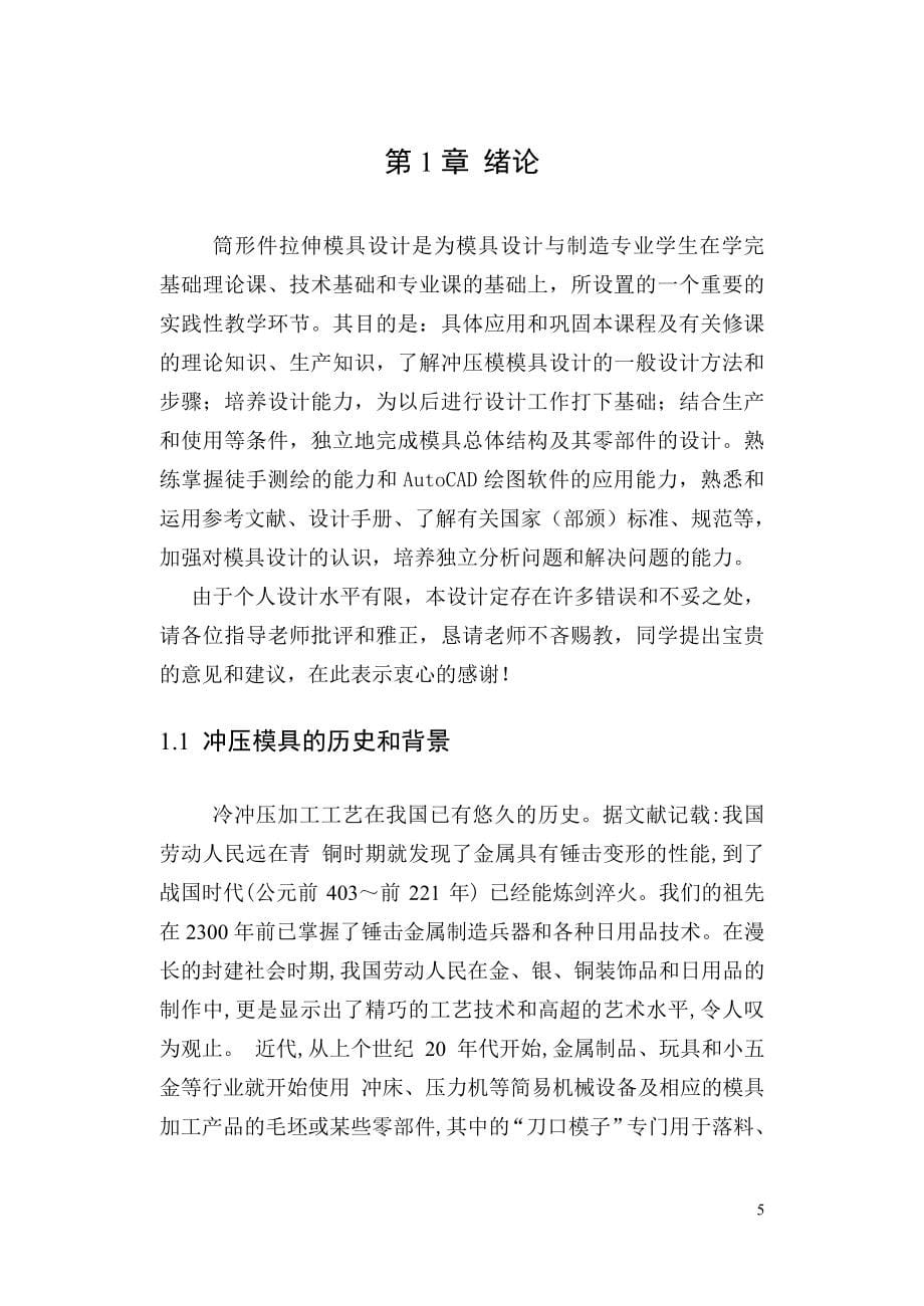 最新筒形件拉伸模具设计_第5页