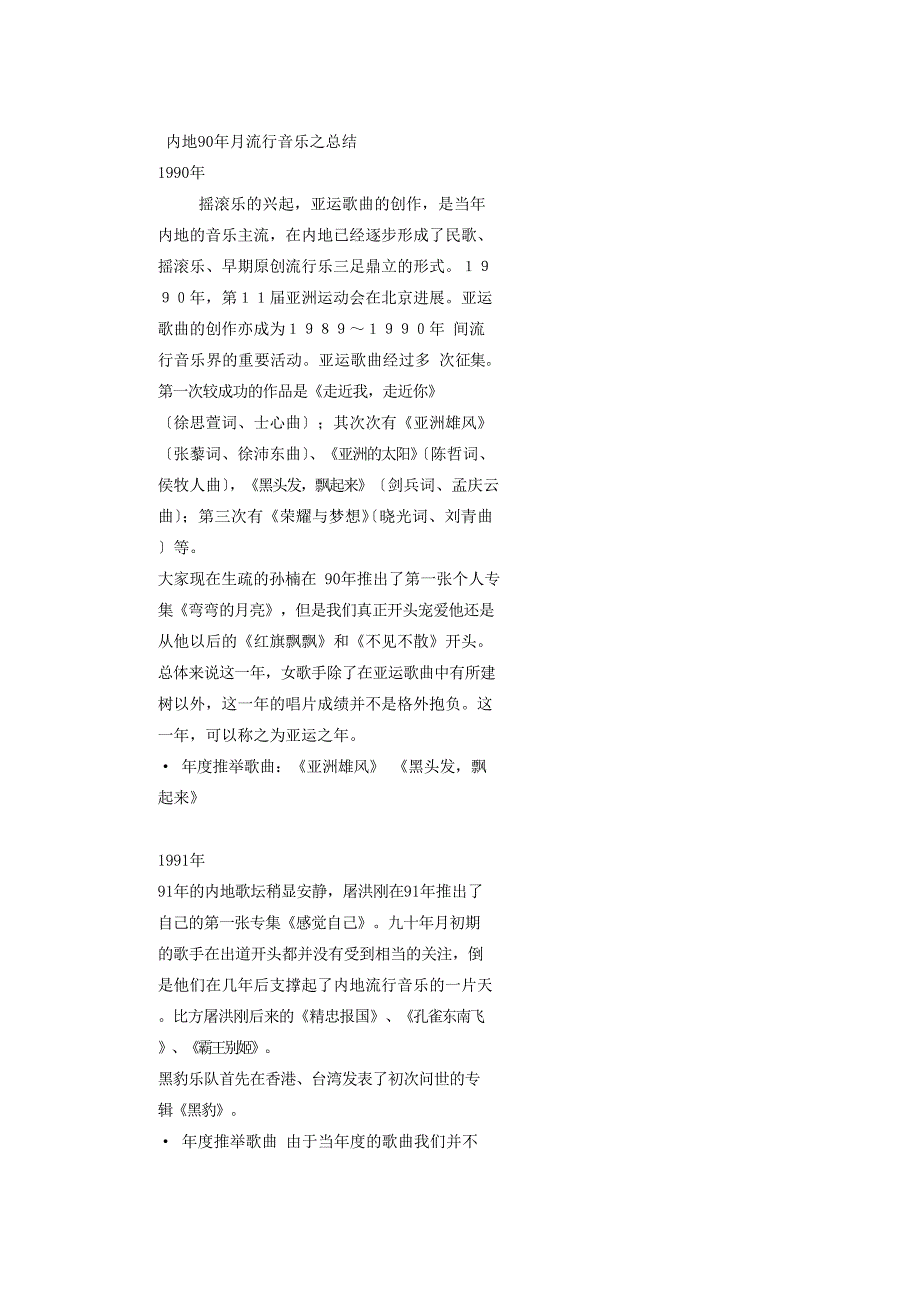 内地90年代流行音乐之总结_第1页