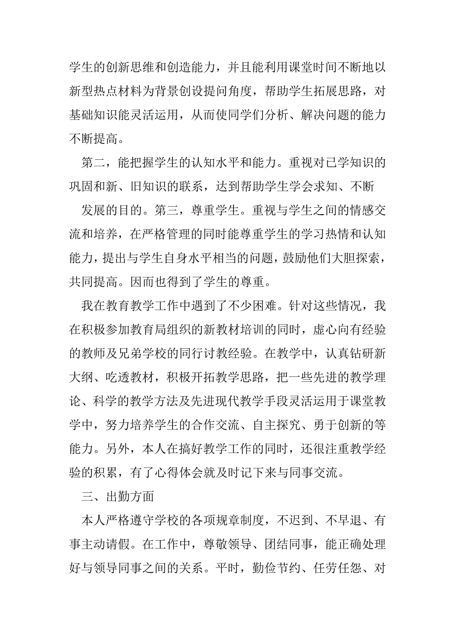 2023年小学教师年度考核个人述职（年）_第4页