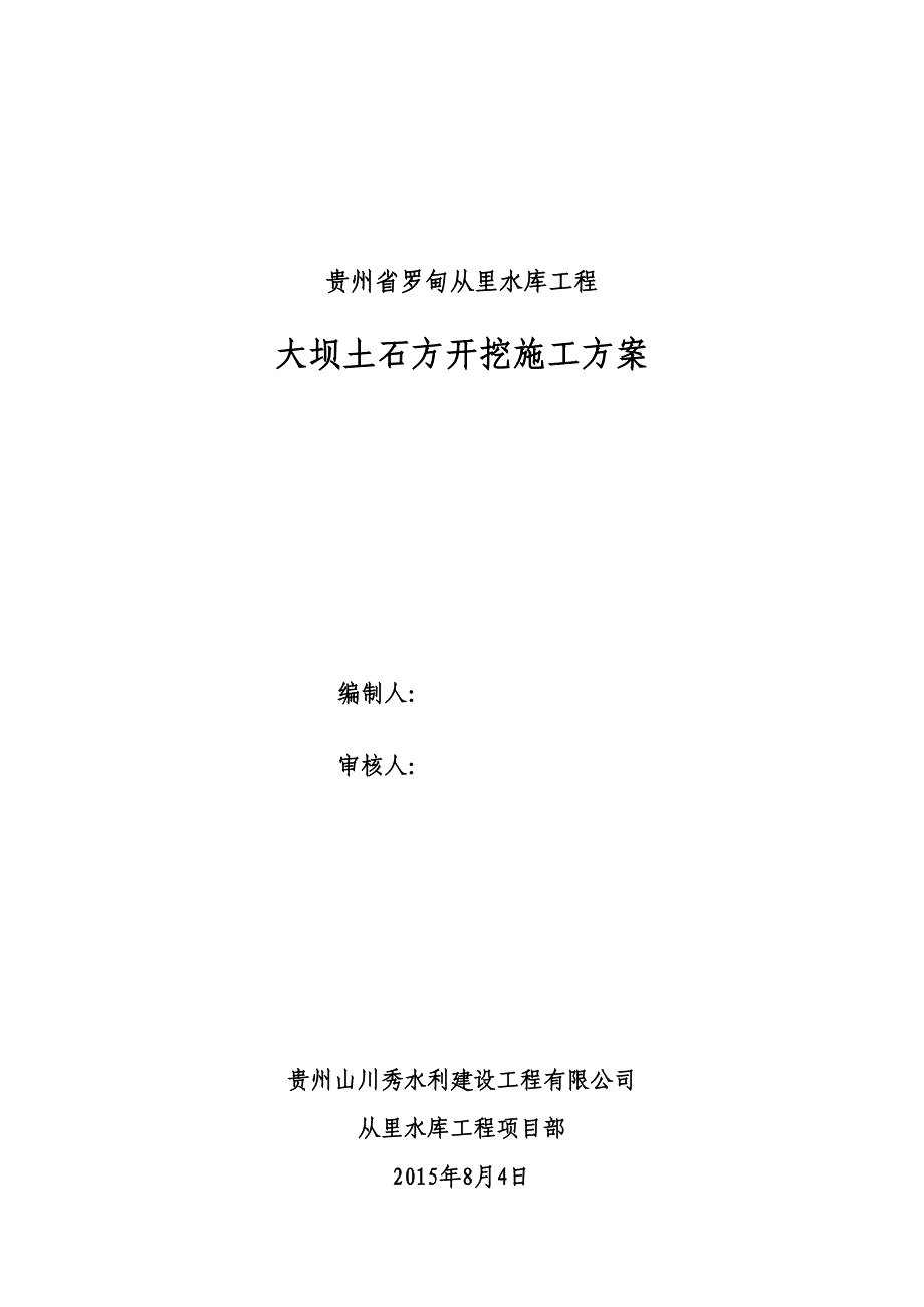 从里水库土石方开挖施工方案(DOC 29页)_第1页