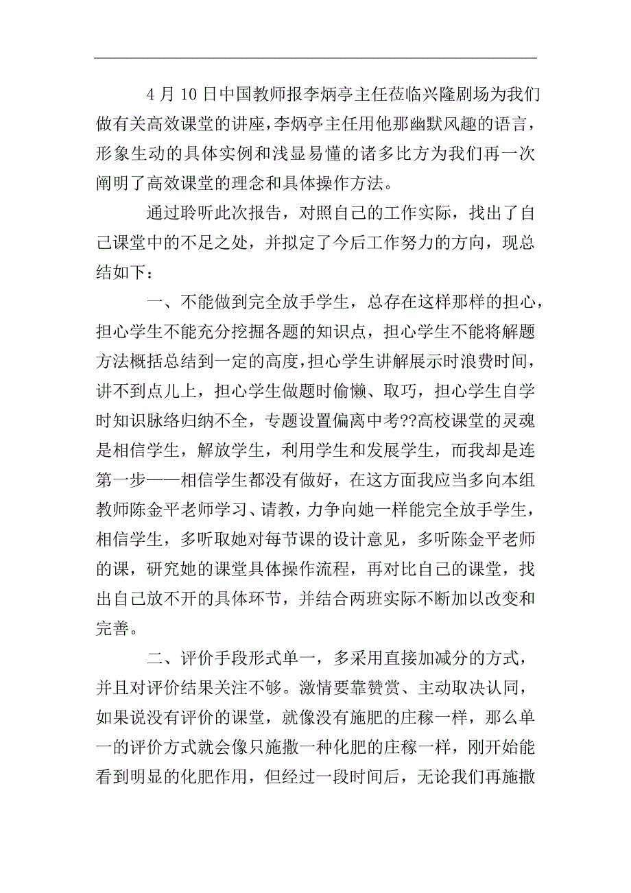 听高效课堂讲座心得体会(多篇).doc_第3页