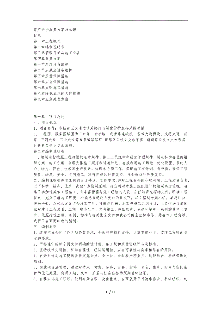 路灯维护服务方案与承诺_第1页