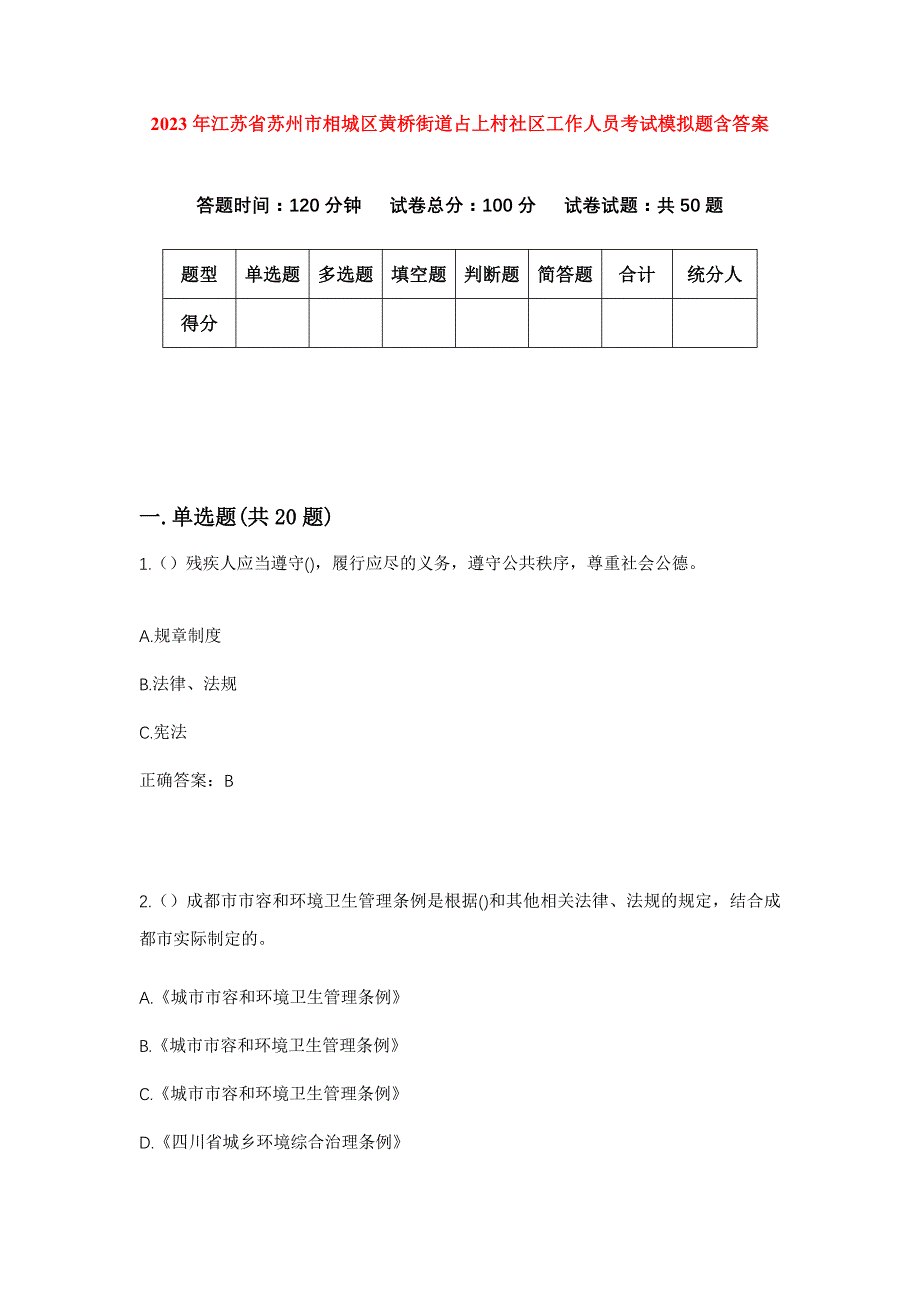 2023年江苏省苏州市相城区黄桥街道占上村社区工作人员考试模拟题含答案_第1页