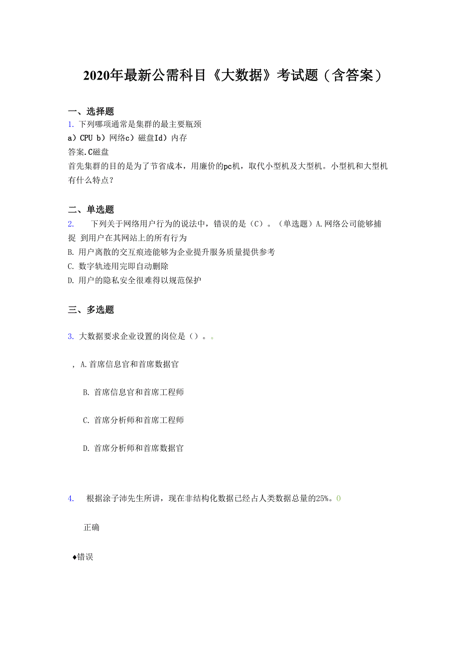 最新2020年最新公需科目：大数据测试版题库_第1页