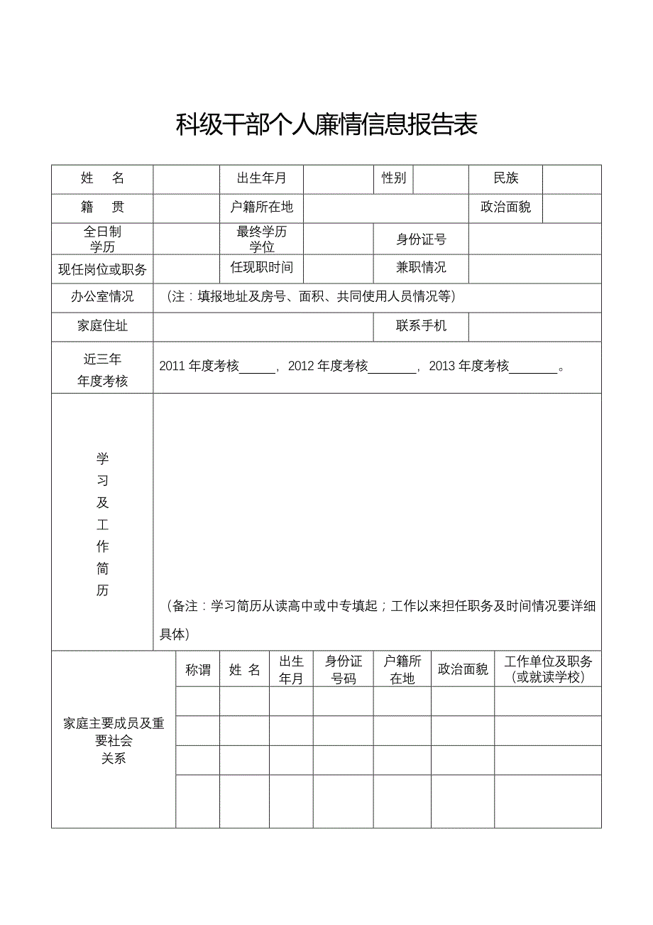 科级干部个人廉情信息报告表_第1页