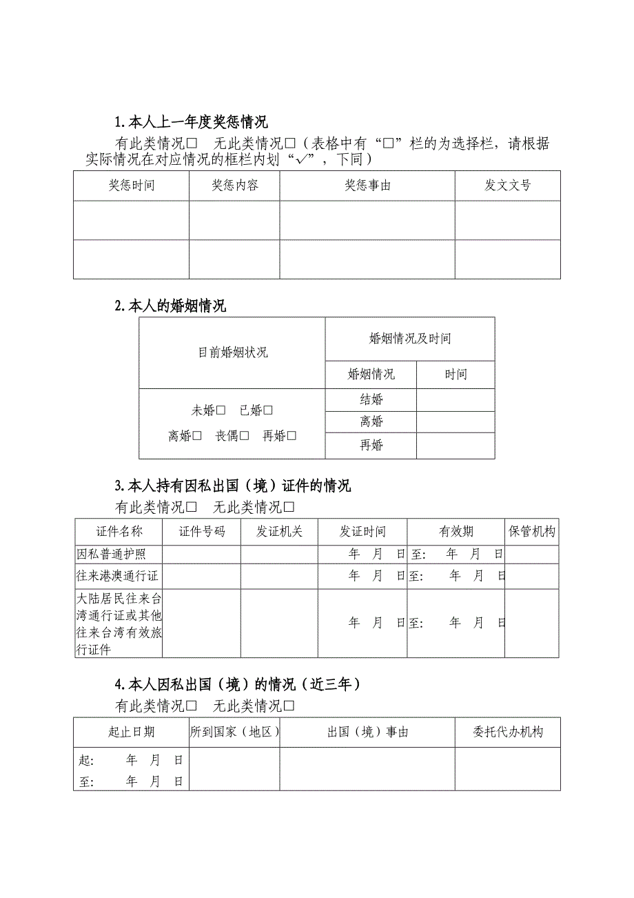 科级干部个人廉情信息报告表_第2页