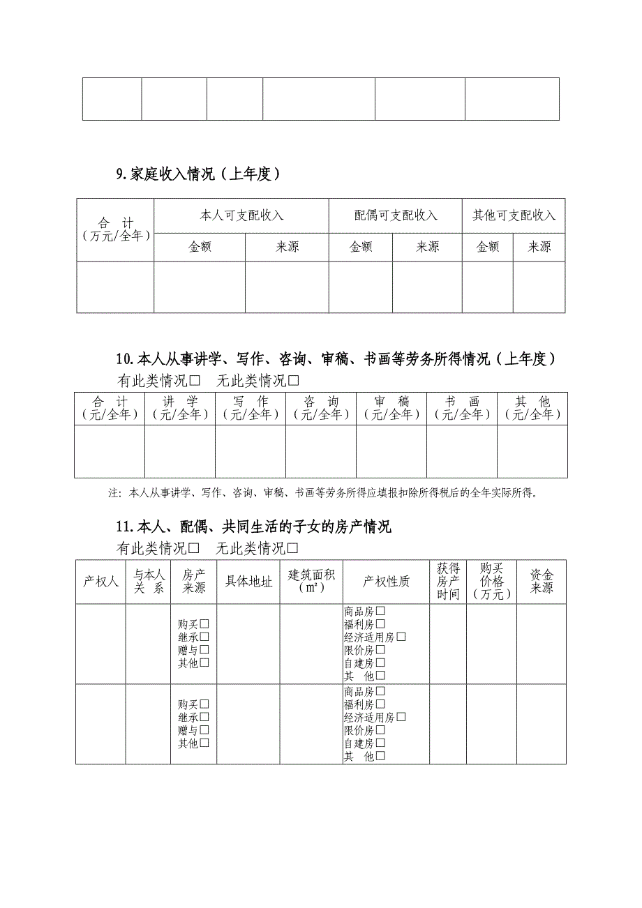 科级干部个人廉情信息报告表_第4页