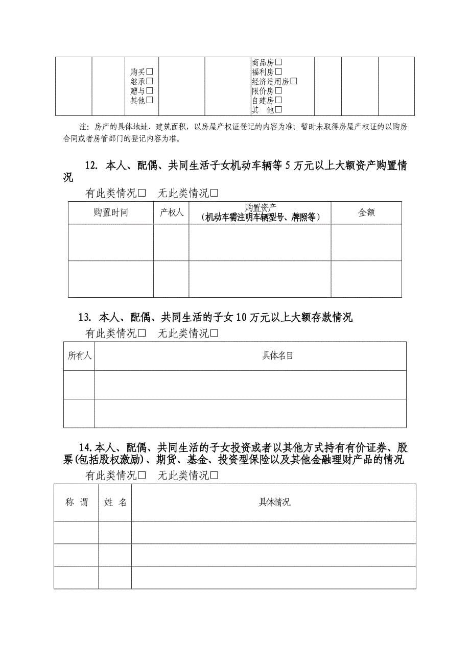 科级干部个人廉情信息报告表_第5页