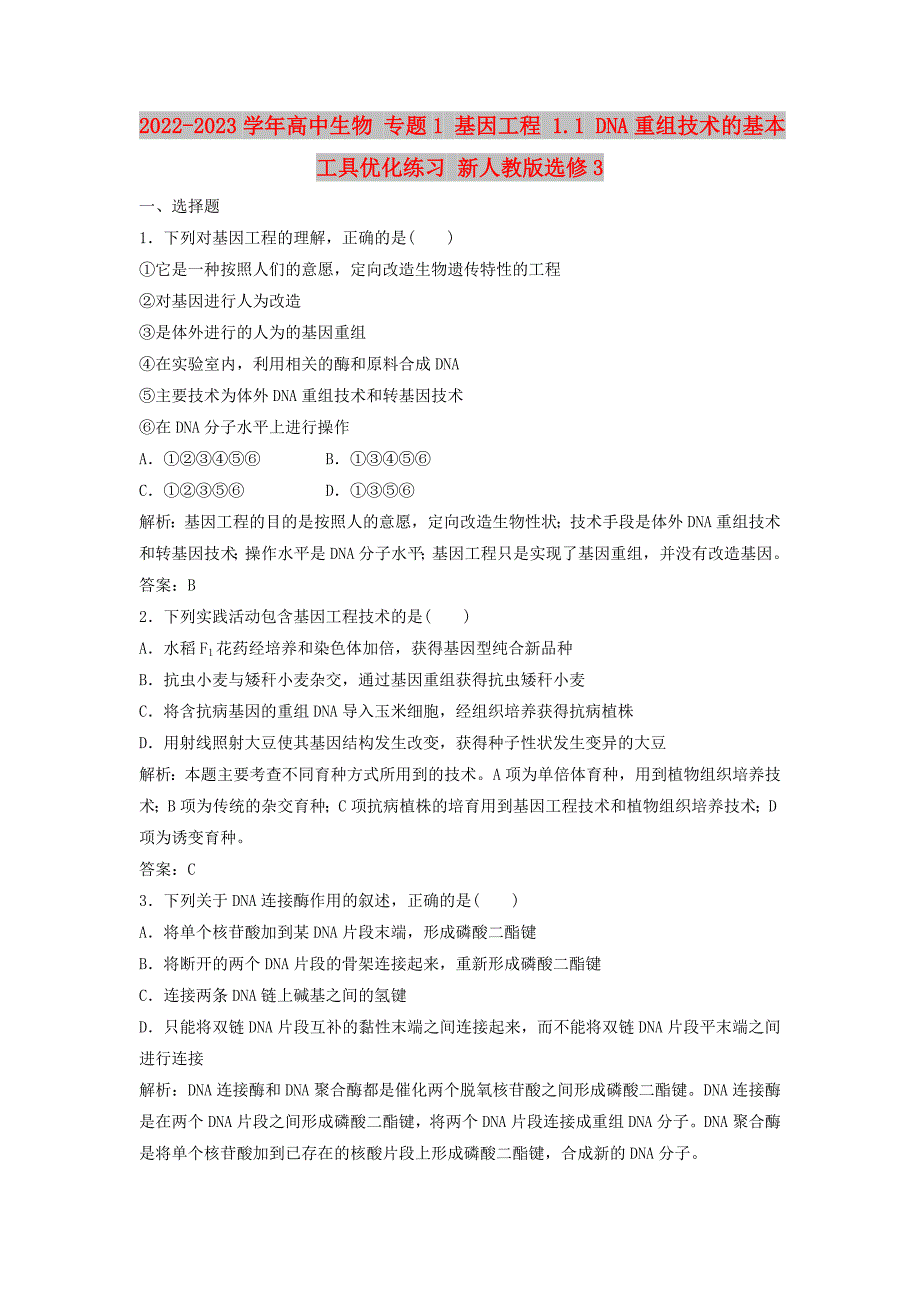 2022-2023学年高中生物 专题1 基因工程 1.1 DNA重组技术的基本工具优化练习 新人教版选修3_第1页