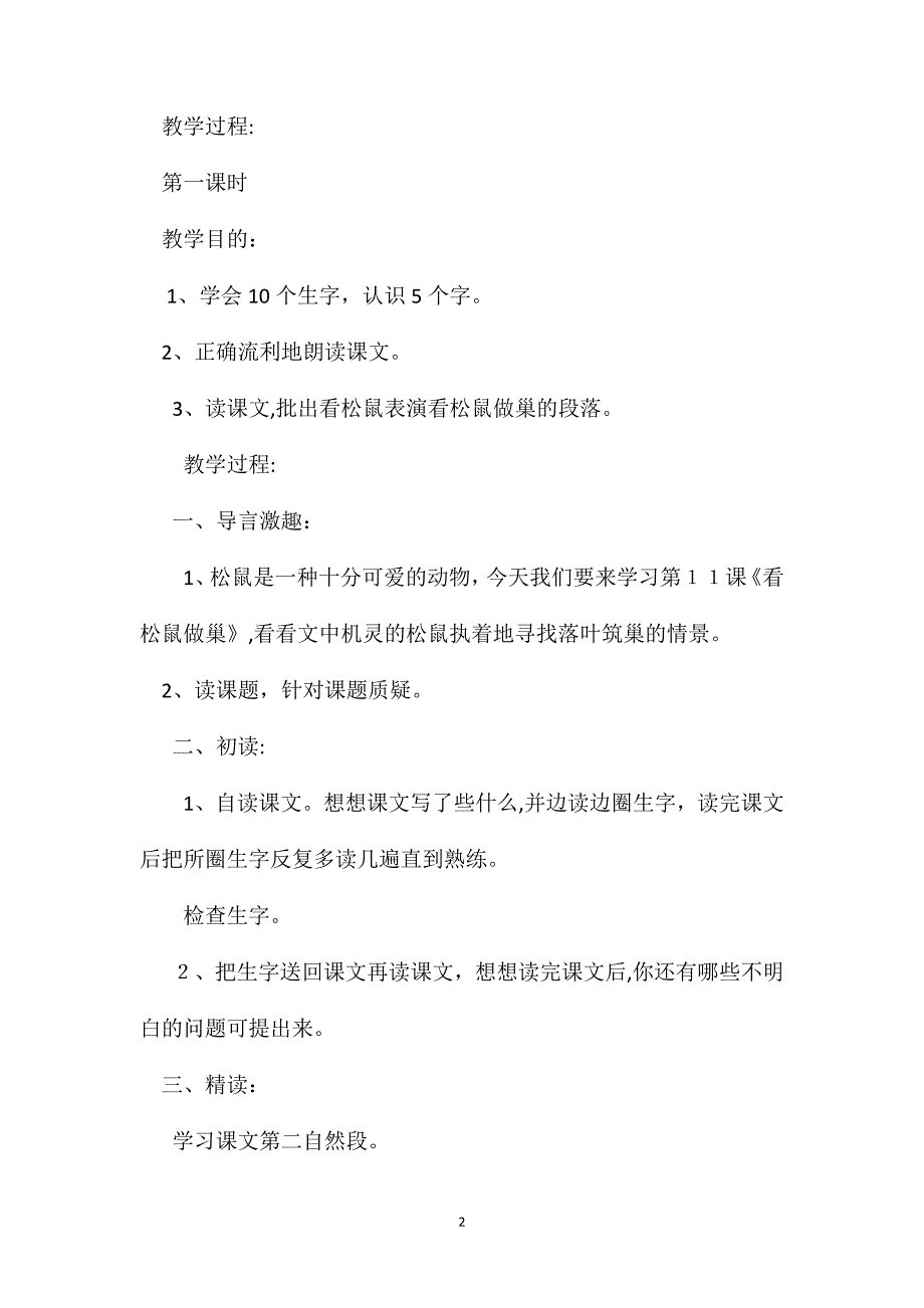 鄂教版四年级语文上册教案看松鼠做巢_第2页