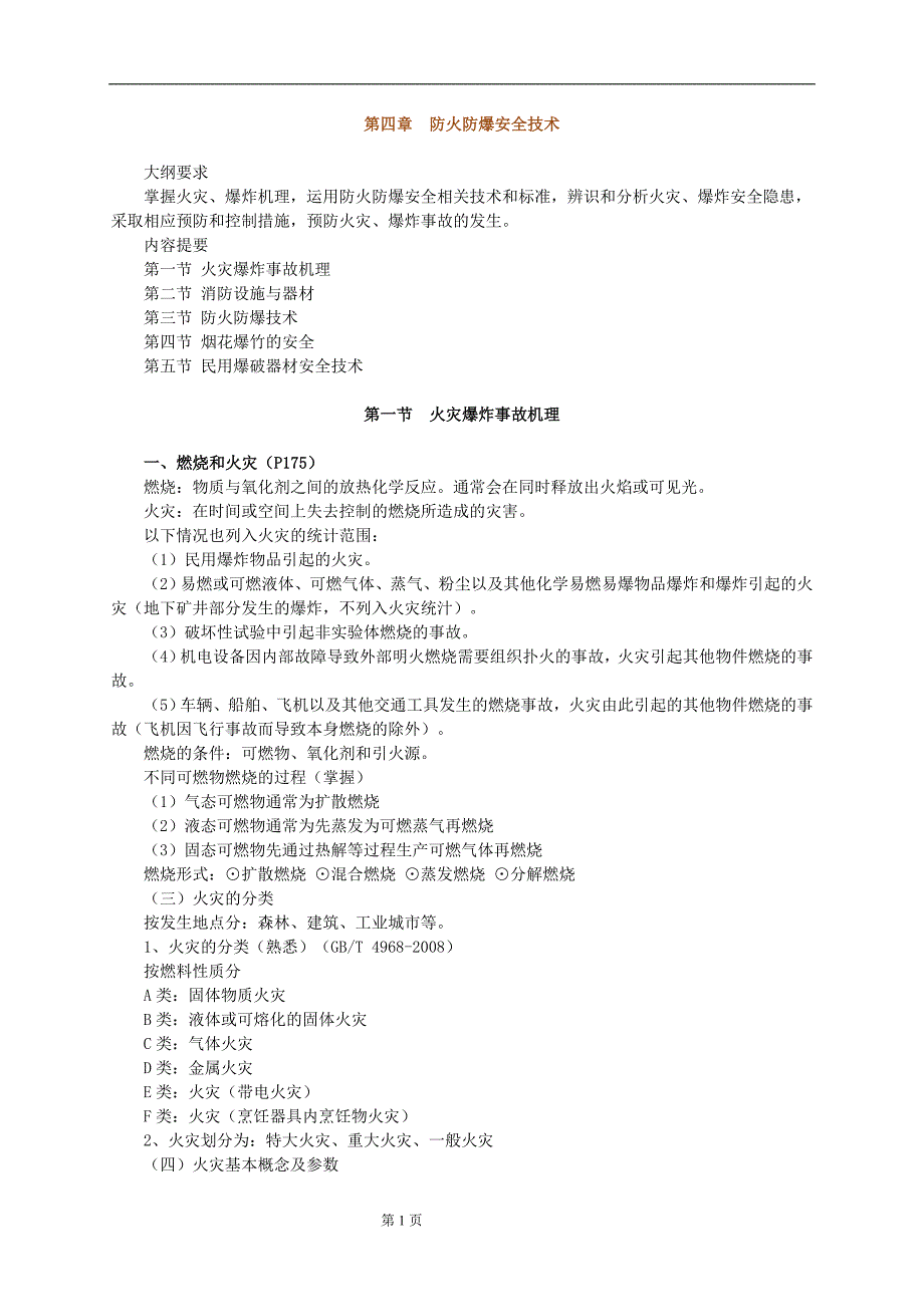 安全生产技术基础班讲义第四章.doc_第1页