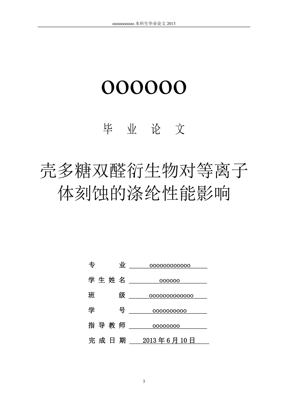 壳多糖双醛衍生物对等离子体刻蚀的涤纶性能影响.doc_第3页