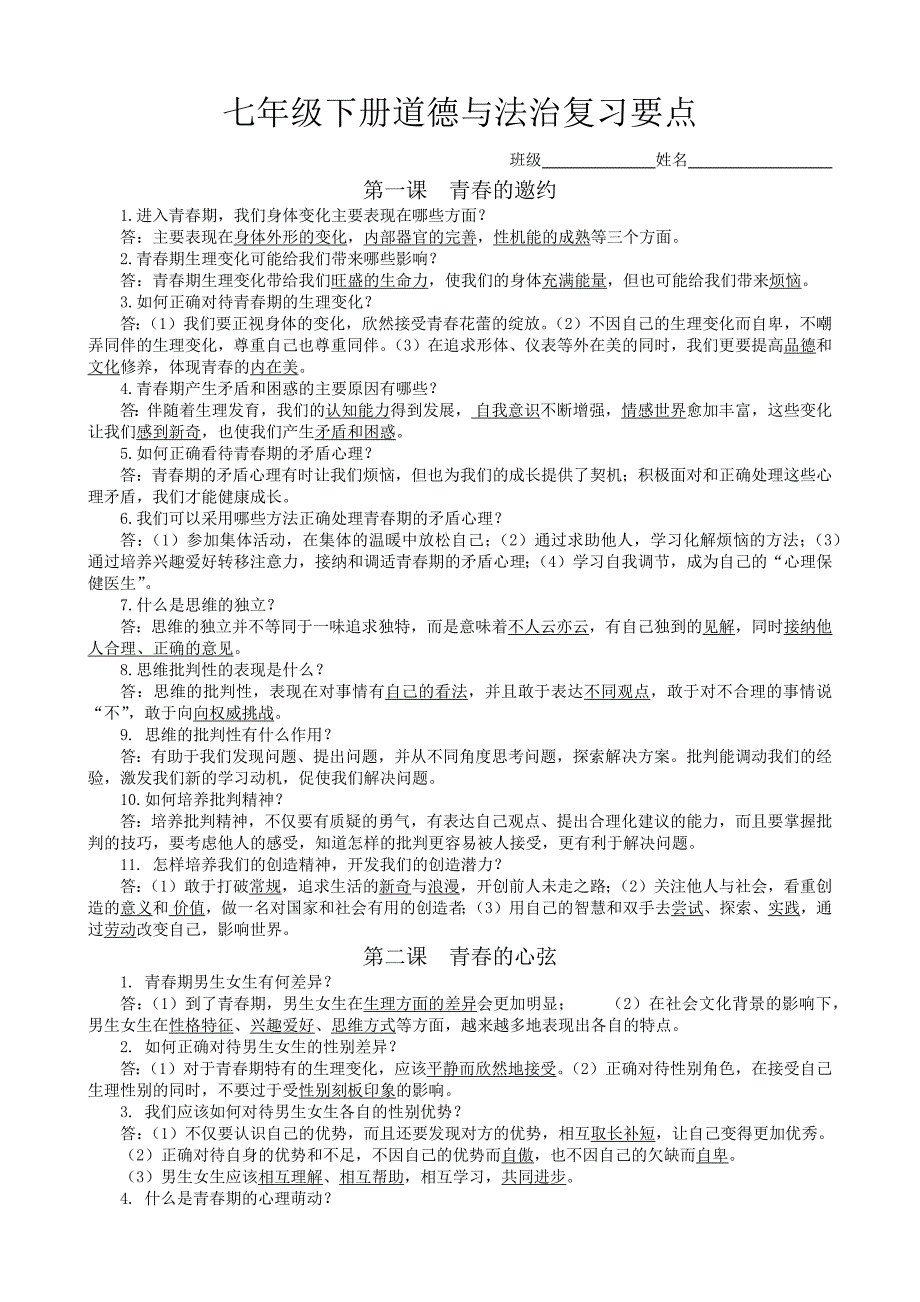 七年级下册道法知识点_第1页