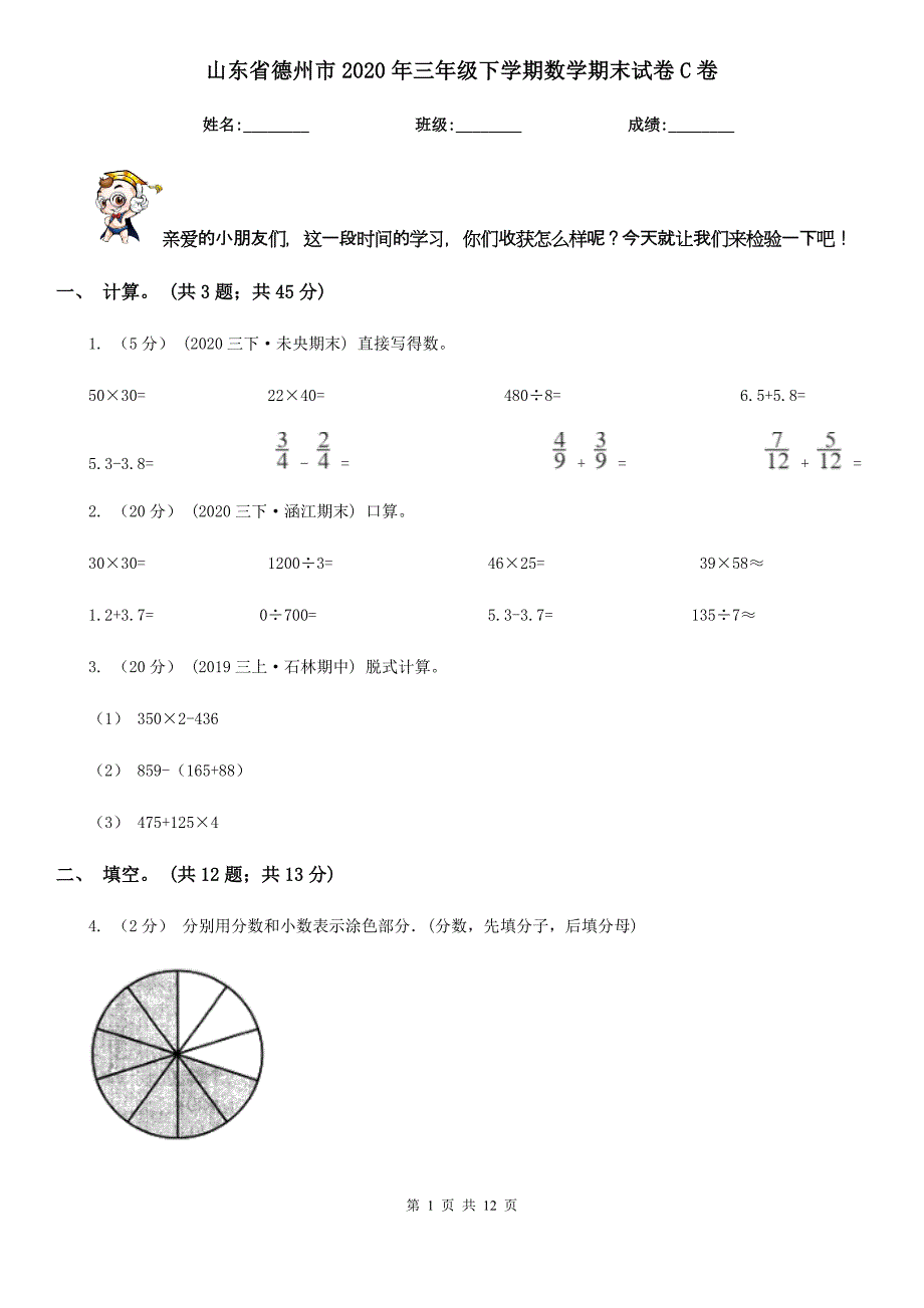 山东省德州市2020年三年级下学期数学期末试卷C卷_第1页