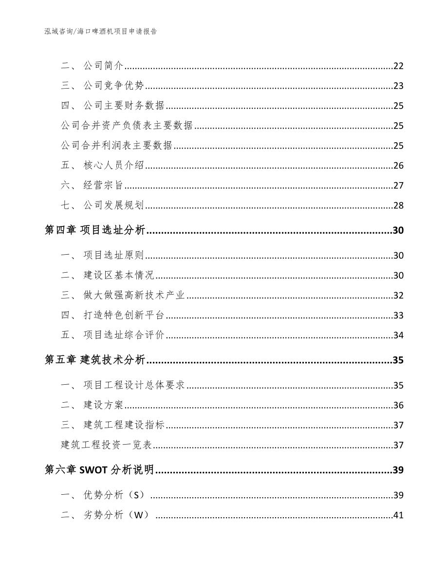 海口啤酒机项目申请报告模板_第3页