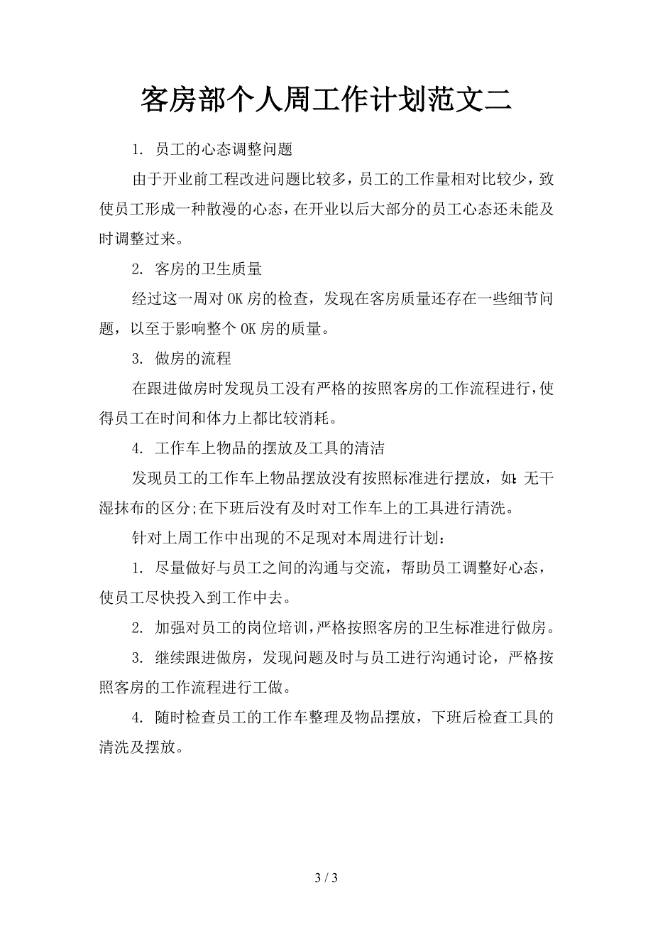 客房部下周工作计划怎么写范例(二篇).docx_第3页