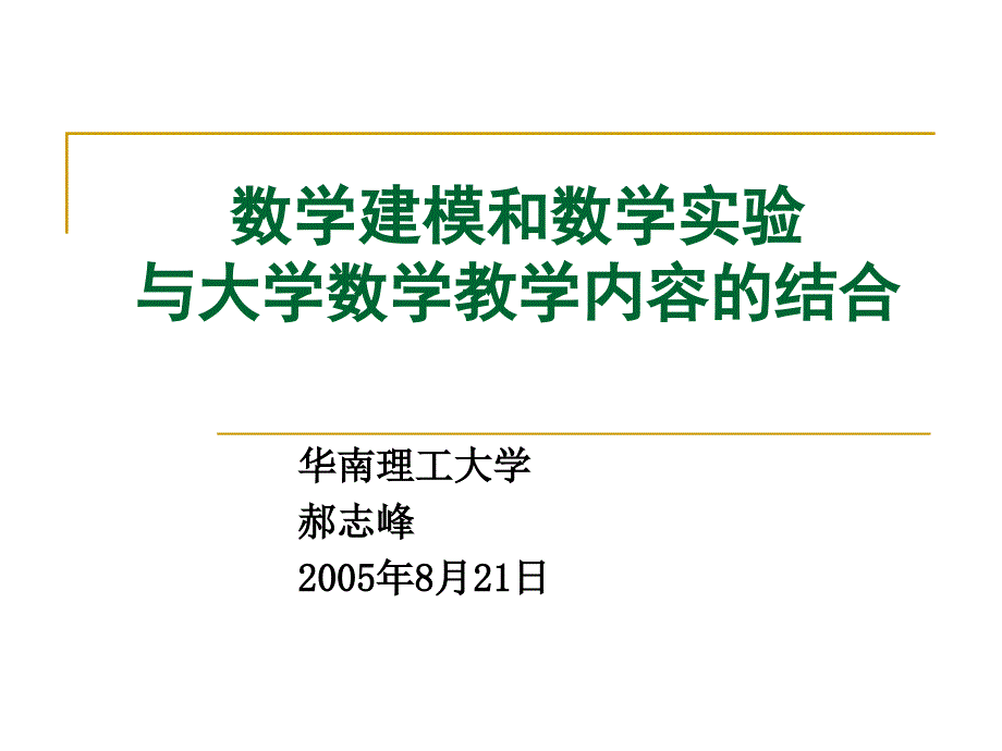 数学建模和数学实验_第1页