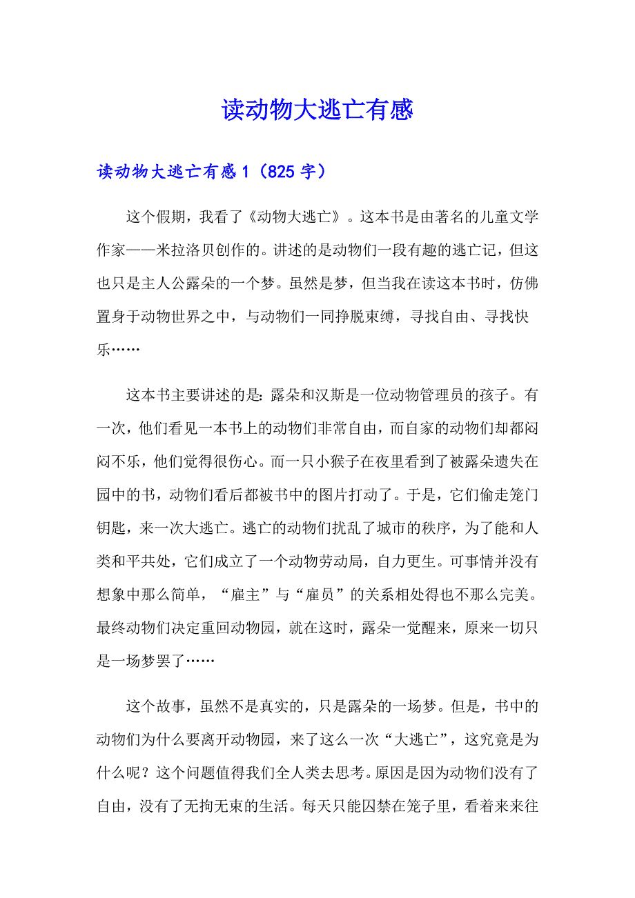 读动物大逃亡有感_第1页