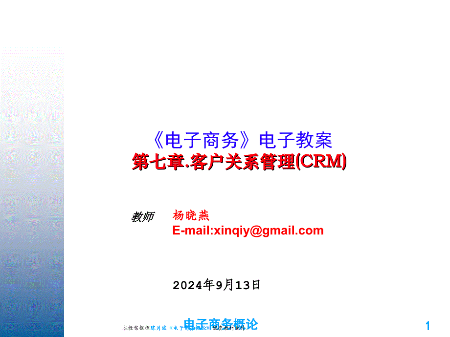 电子商务第七章客户关系管理(CRM)模版课件_第1页