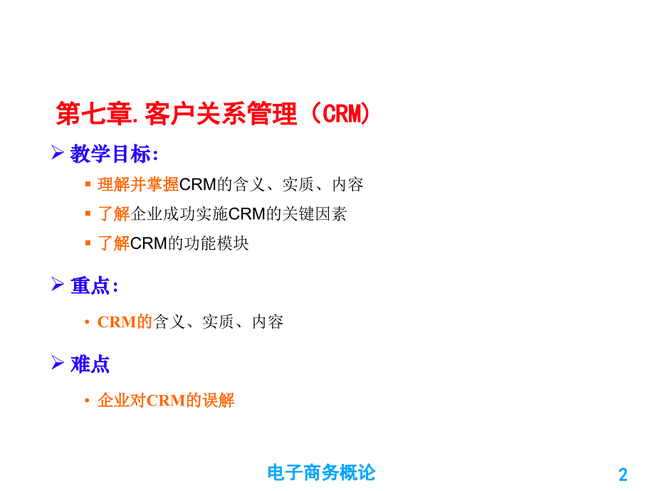 电子商务第七章客户关系管理(CRM)模版课件_第2页