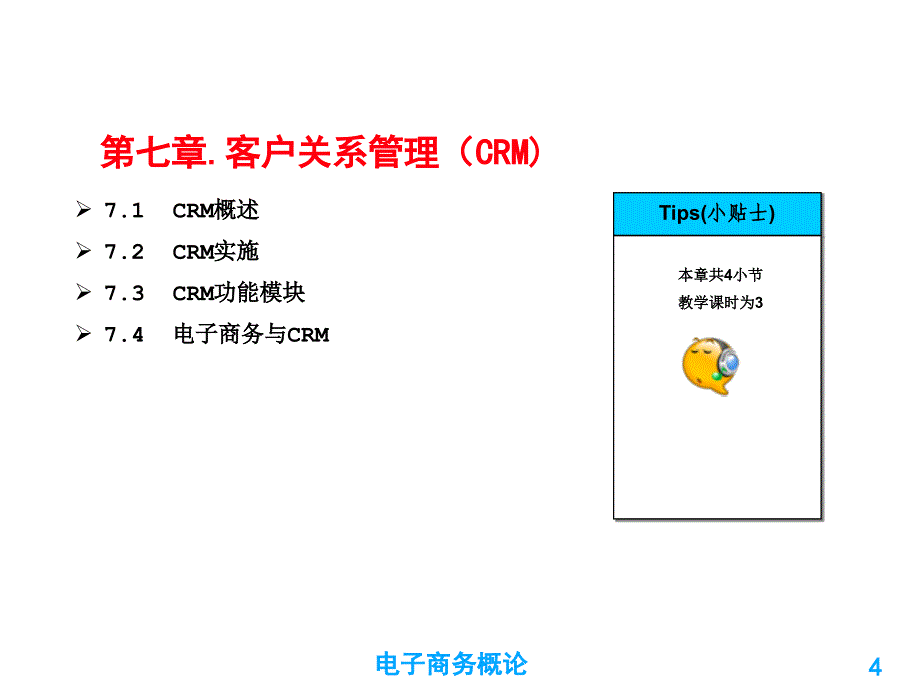 电子商务第七章客户关系管理(CRM)模版课件_第4页