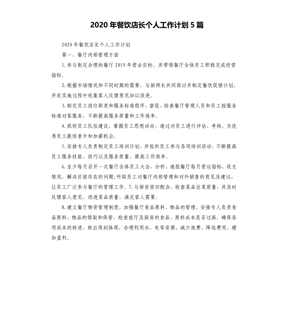 2020年餐饮店长个人工作计划5篇.docx_第1页