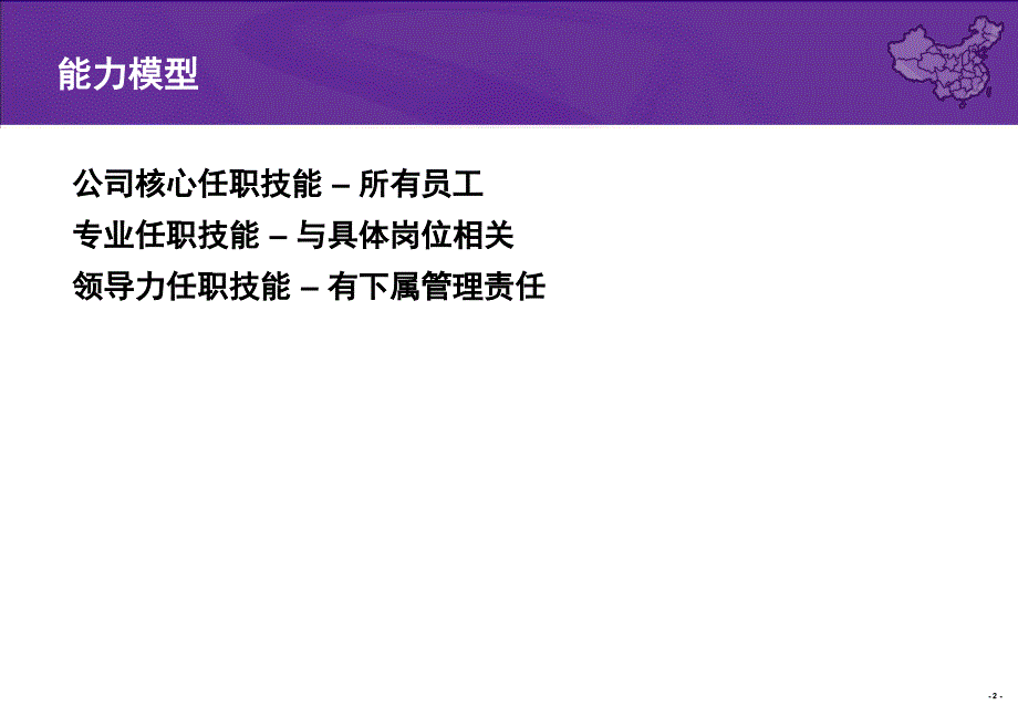 代表和地区经理能力模型课堂_第2页