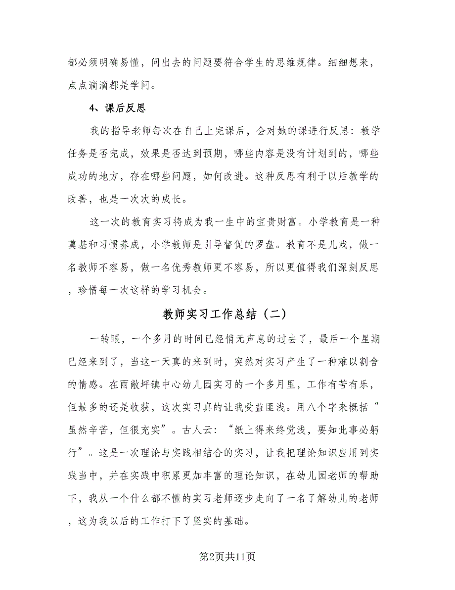 教师实习工作总结（7篇）.doc_第2页