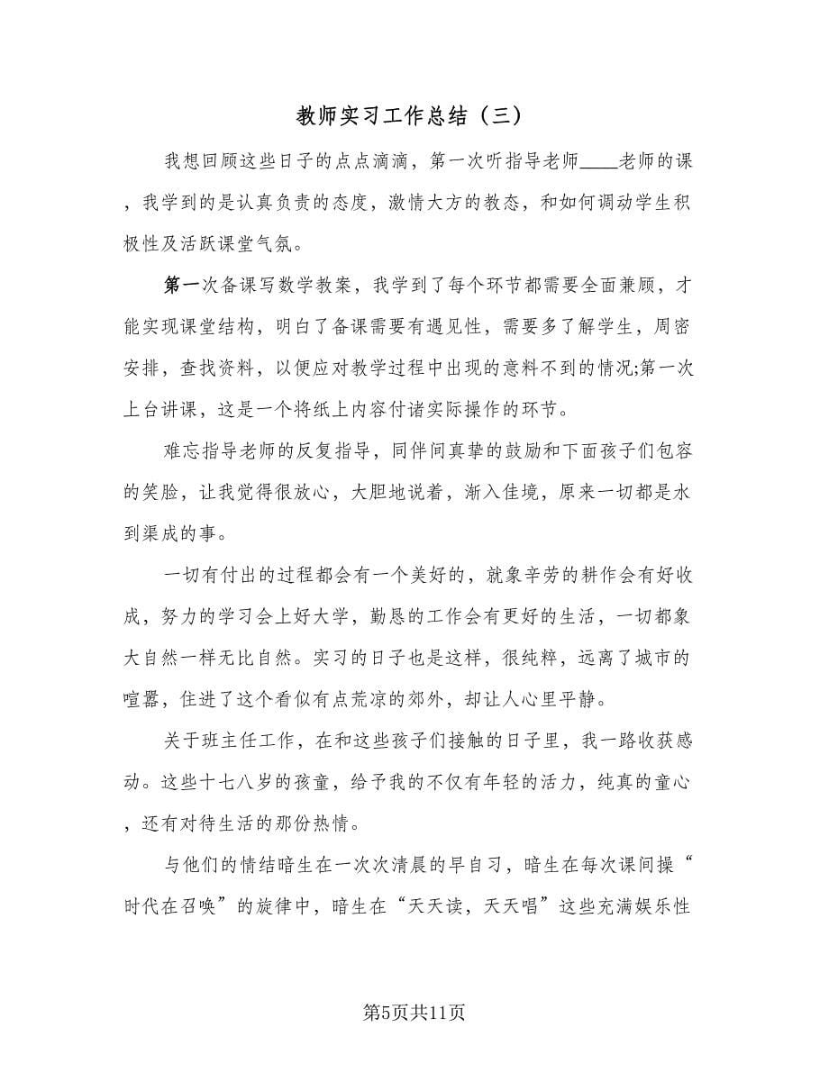 教师实习工作总结（7篇）.doc_第5页