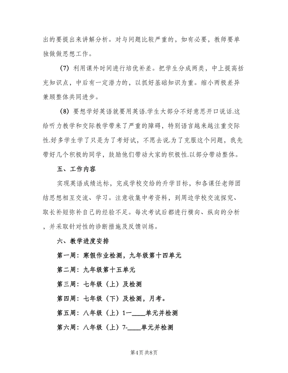 2023初三第二学期英语老师工作计划范本（二篇）_第4页