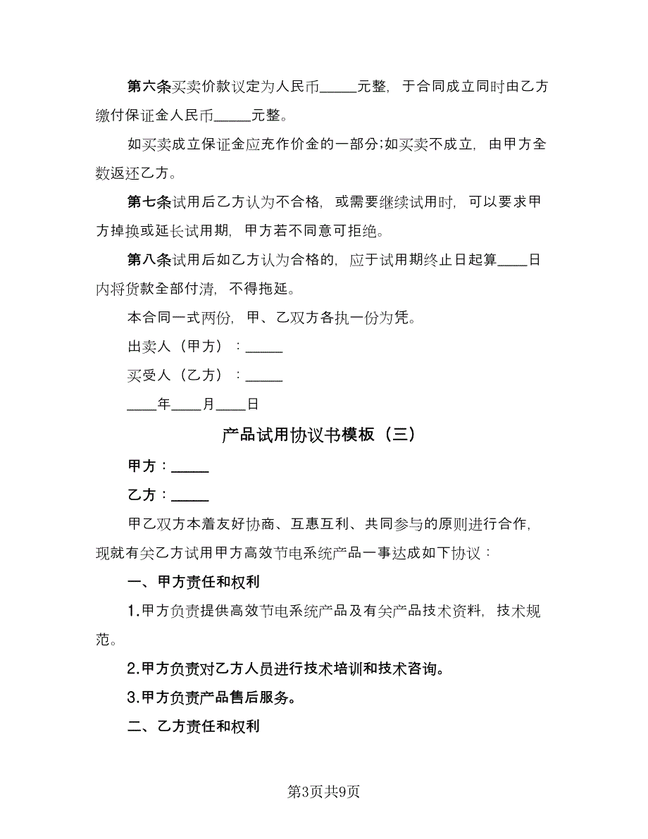 产品试用协议书模板（五篇）.doc_第3页