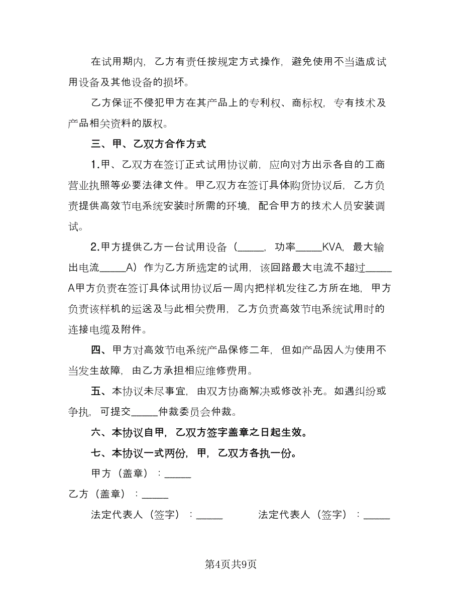 产品试用协议书模板（五篇）.doc_第4页