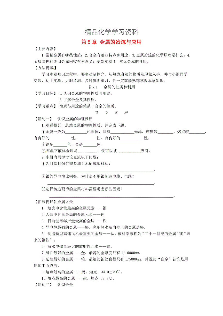 精品江苏省铜山区清华中学九年级化学全册 5.1 金属的冶炼与应用学案1沪教版_第1页