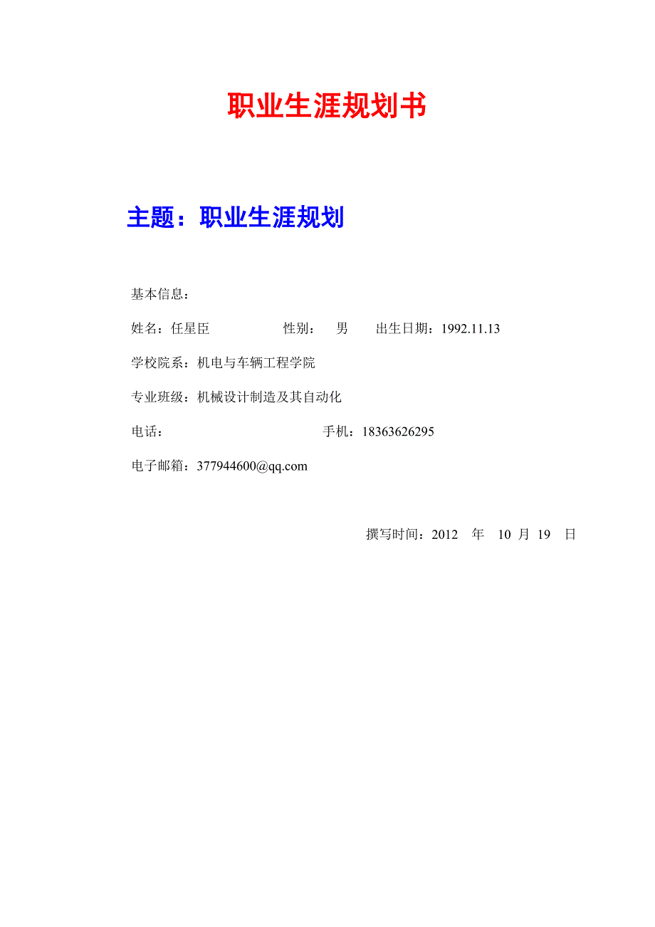 最新（大学生职业规划书）职业规划书-任星臣-(2)8_第1页