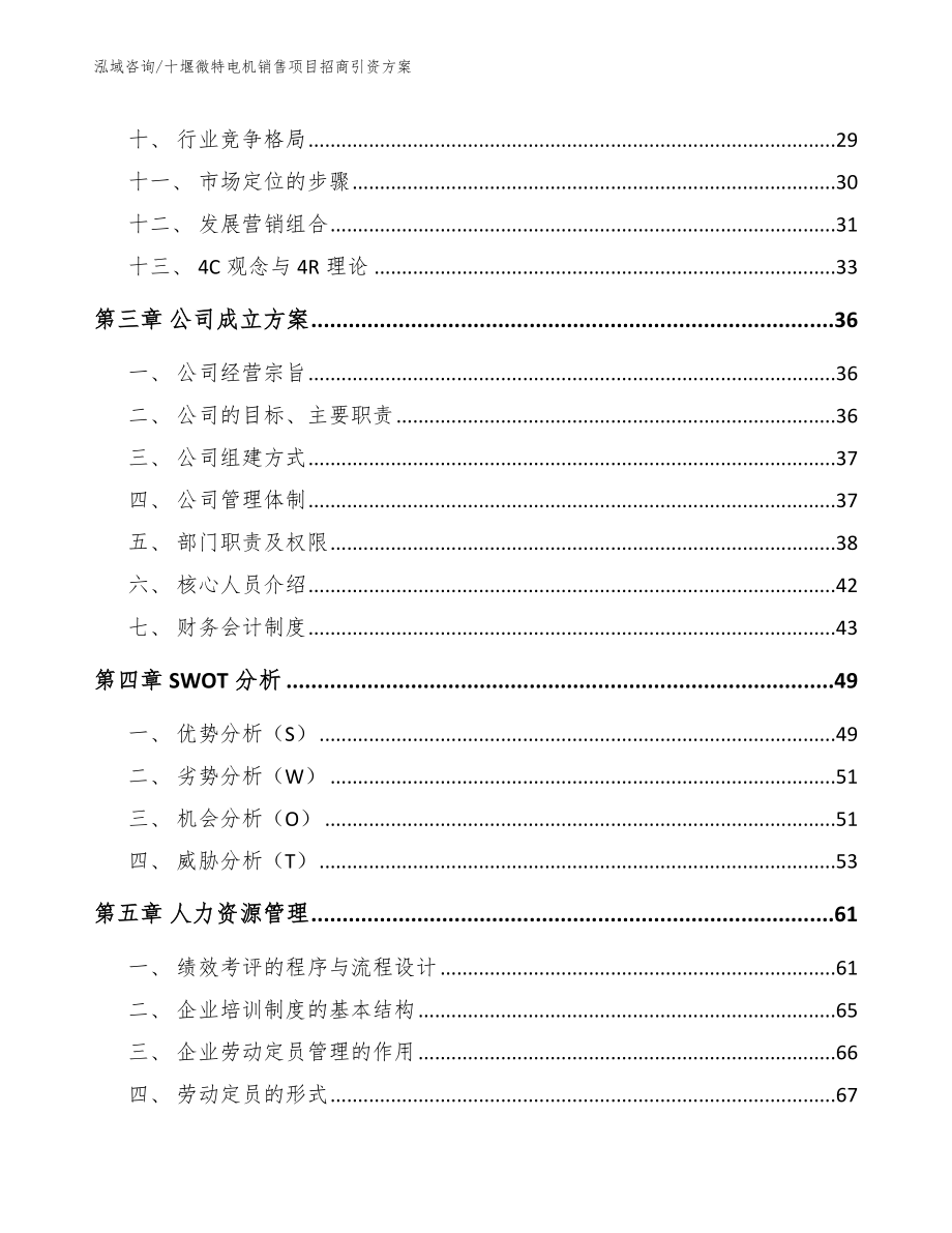 十堰微特电机销售项目招商引资方案（范文模板）_第2页