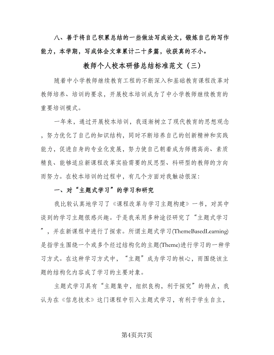 教师个人校本研修总结标准范文（三篇）.doc_第4页