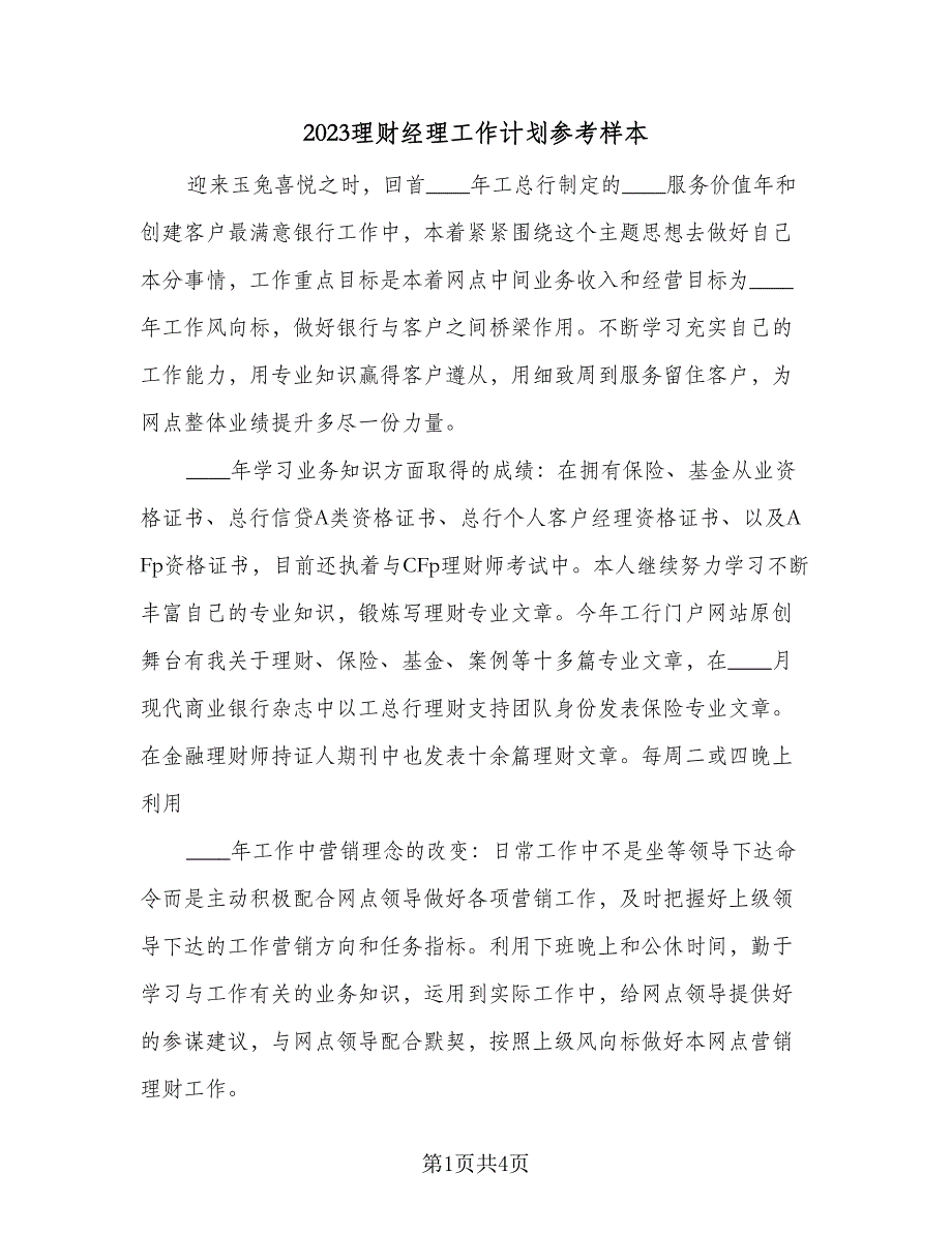 2023理财经理工作计划参考样本（二篇）_第1页