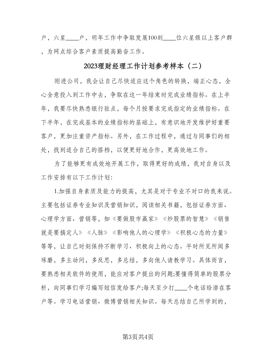 2023理财经理工作计划参考样本（二篇）_第3页