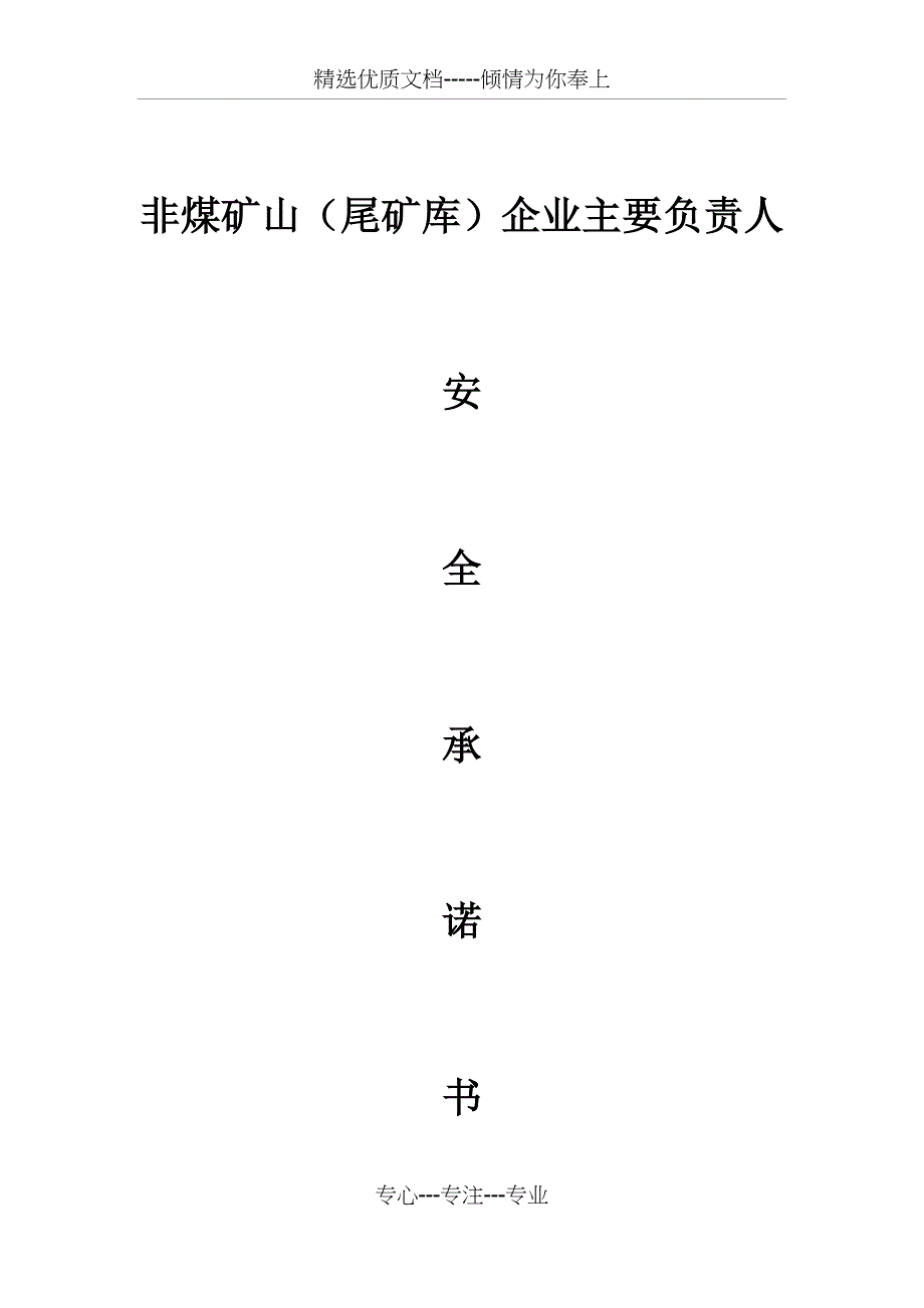 非煤矿山(尾矿库)企业主要负责人安全承诺书_第1页