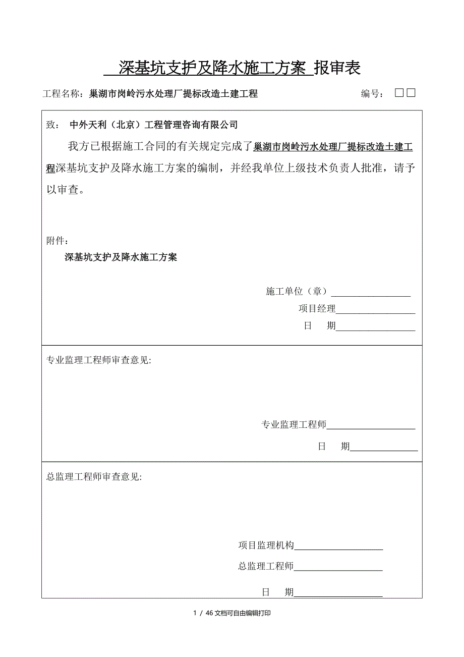 污水处理厂提标改造土建工程深基坑支护及降水施工方案_第1页