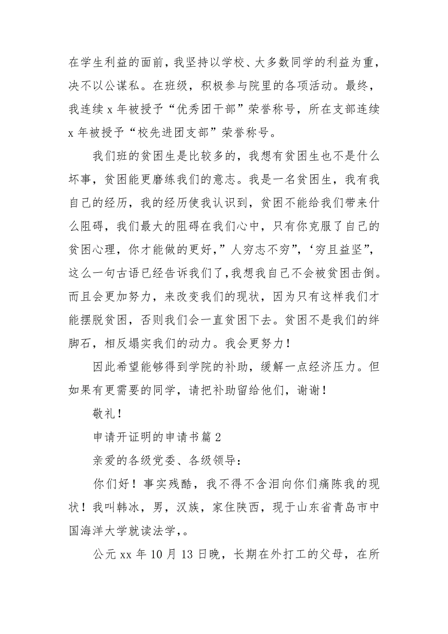 申请开证明的申请书参考8篇_第2页