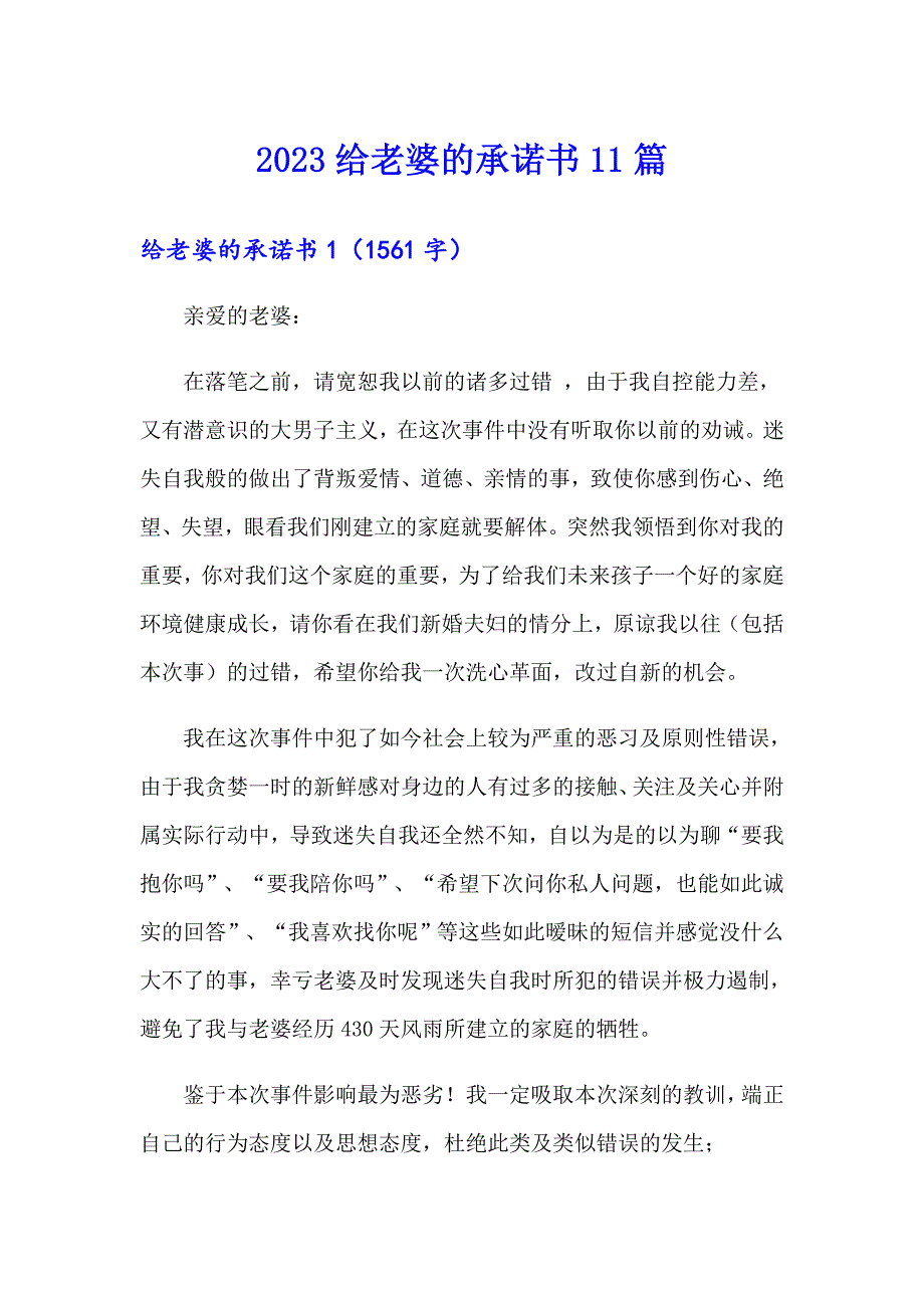 （word版）2023给老婆的承诺书11篇_第1页