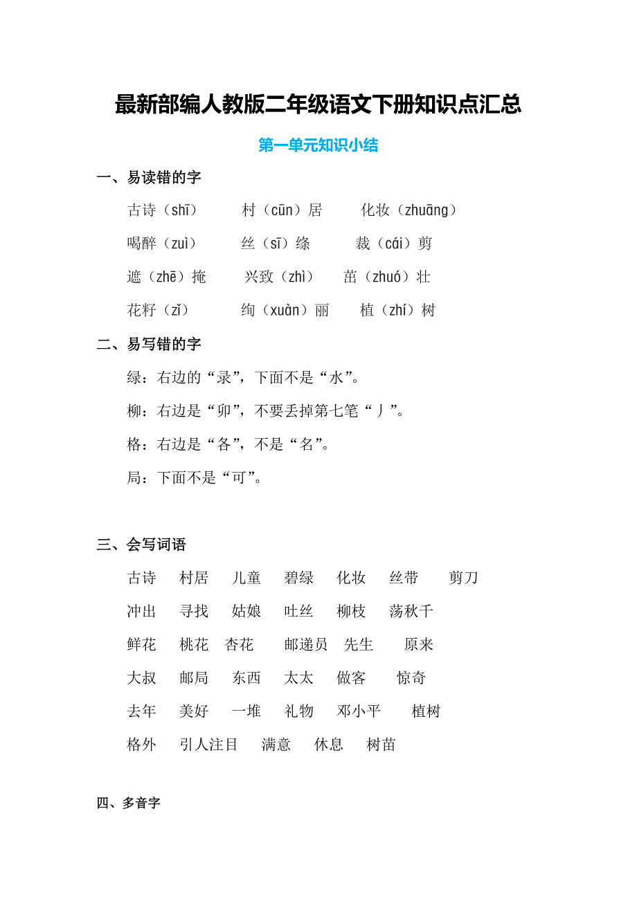 最新部编人教版二年级语文下册知识点汇总_第1页