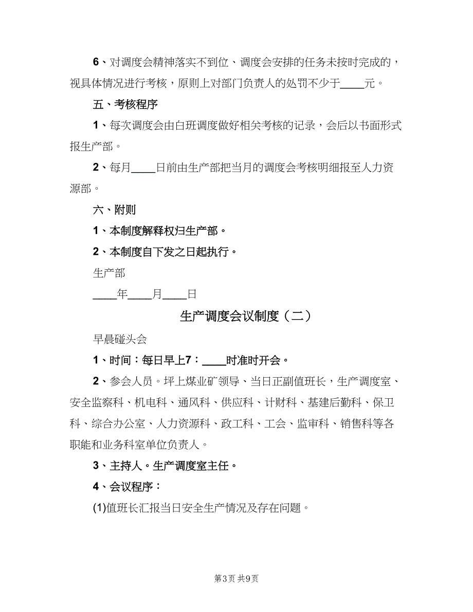 生产调度会议制度（四篇）.doc_第3页