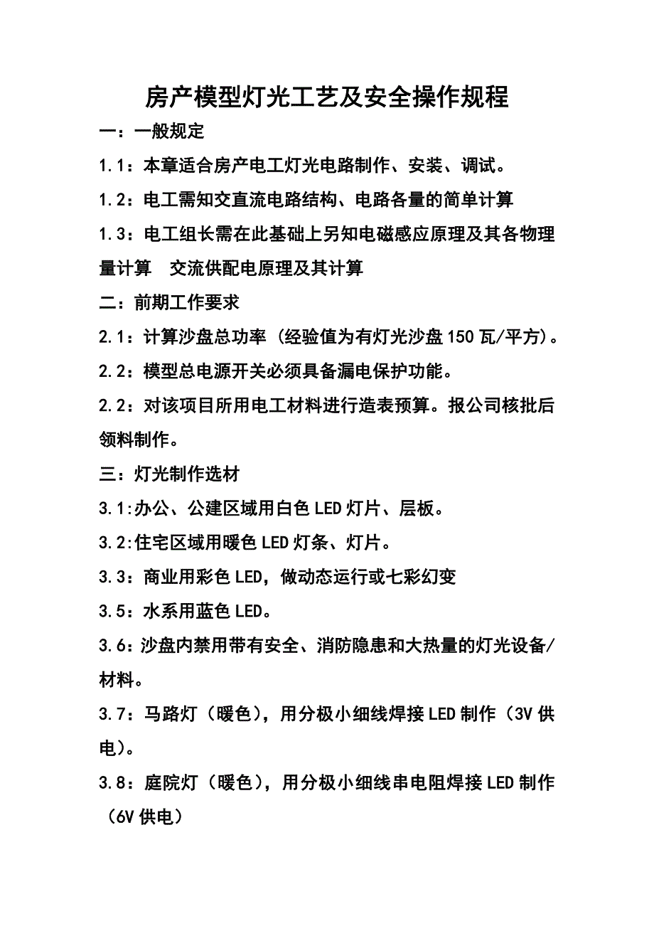 房产模型灯光工艺安全操作规范_第1页