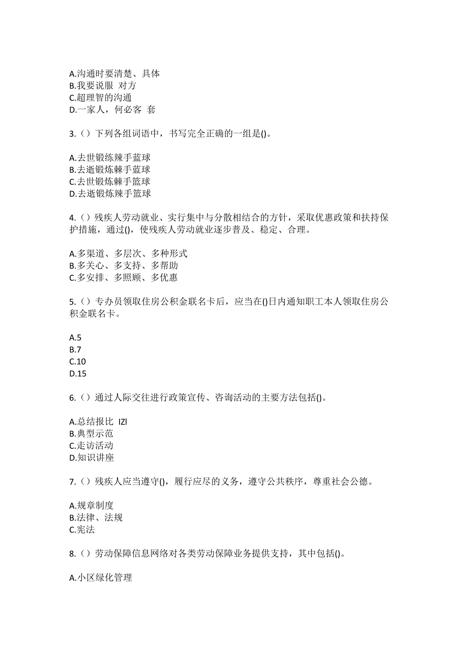 2023年四川省成都市青白江区大弯街道长流河社区工作人员（综合考点共100题）模拟测试练习题含答案_第2页