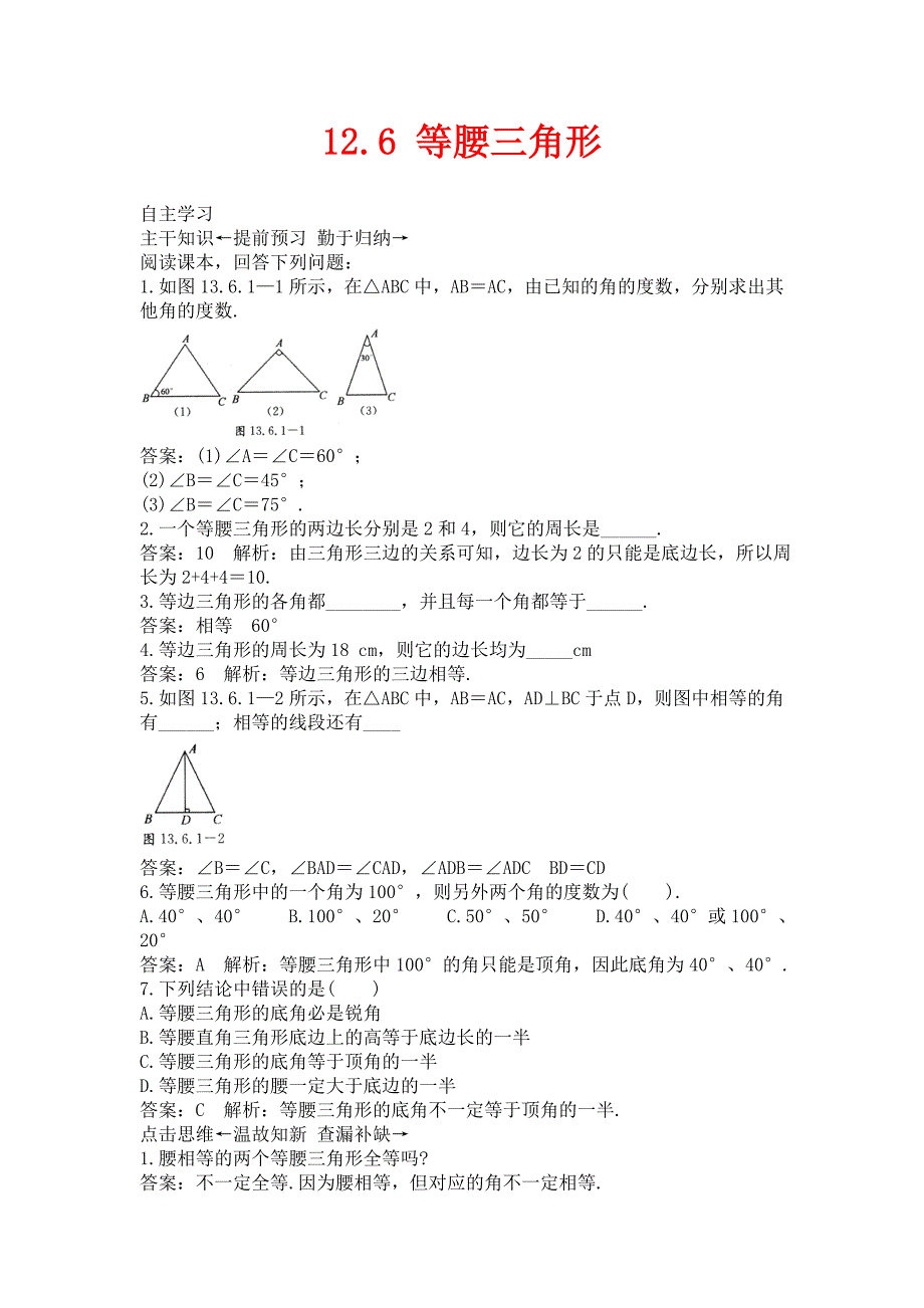 北京课改版数学八上12.6等腰三角形练习题2_第1页